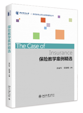 保险教学案例精选 正版书籍