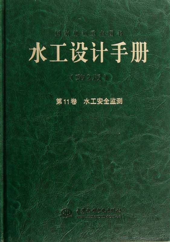 【正版包邮】水工设计手册(第2版 1卷水工安全监测)(精)正...