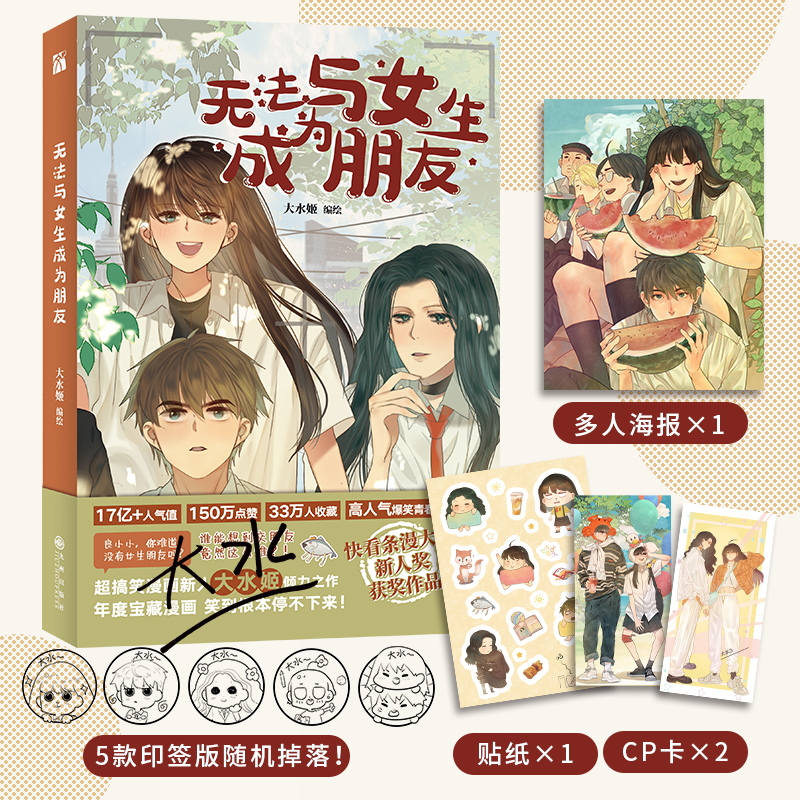 随机印签掉落+赠海报+CP卡+贴纸 无法与女生成为朋友 五款单行本专属全新封面+全新番外年度宝藏漫画书籍 大水姬编绘