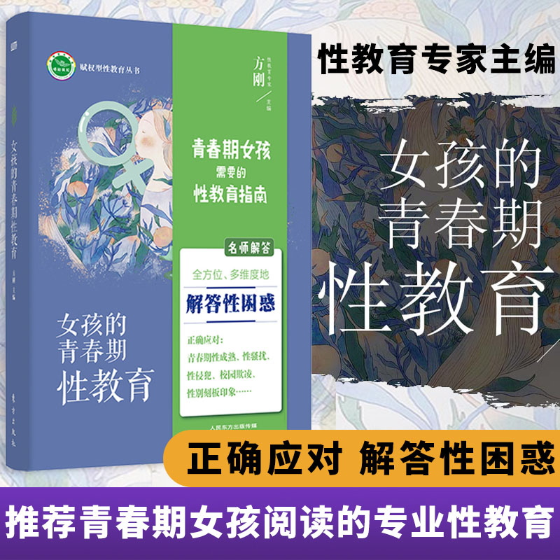 方刚性教育书女孩的青春期性教育11~18岁送女儿的暖心礼物性教育专家方刚博士团队全新力作正确应对青春期问题书籍