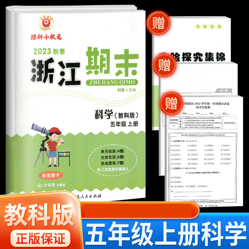 科学(5上教科版2023秋季)/浙江期末高性价比高么？