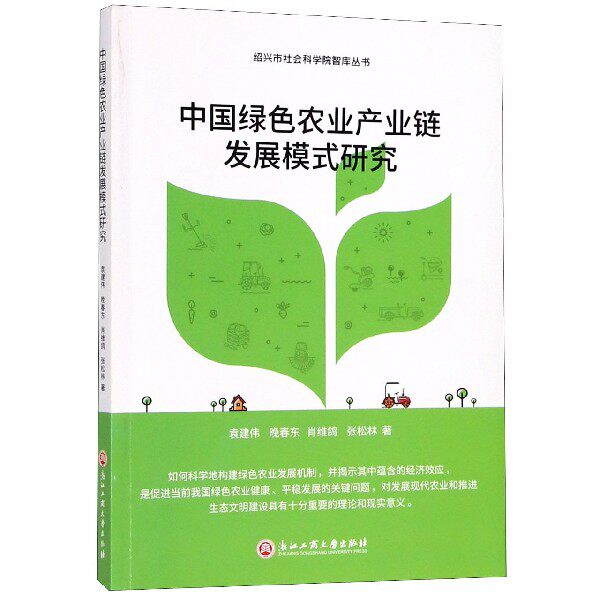 中国绿色农业产业链发展模式研究/绍兴市社会科学院智库丛书怎么看?