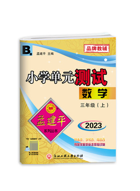 数学(3上BS2023)/小学单元测试