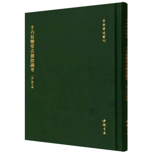 吉金著述丛刊  十六长乐堂古器款识考