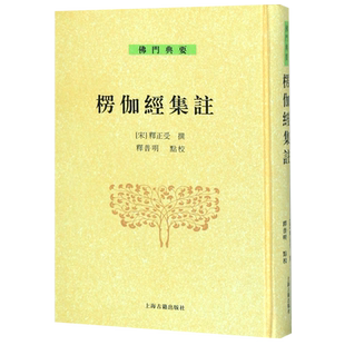 楞伽经集注(精)/佛门典要