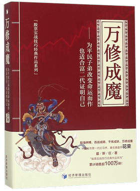 万修成魔--为平民子弟改变命运而作也适合富二代证明自己/股票实战技巧经典作品系