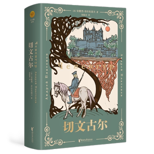 切文古尔 作者俄语文学大师 安德烈·普拉东诺夫 构筑的艺术世界 ,被称为“普拉东诺夫之谜”“普拉东诺夫奇迹”外国小说正版书籍