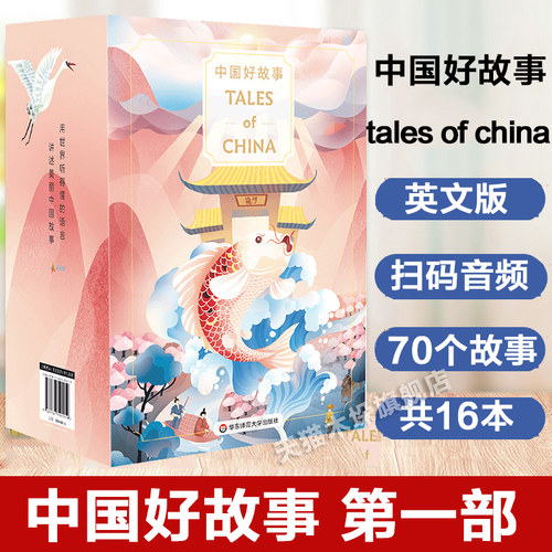 中国好故事英文版英语版16册