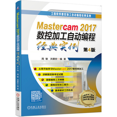 Mastercam2017数控加工自动编程经典实例(第4版)/工程软件数控加工自动编程经典实例 周敏 洪展钦  零基础