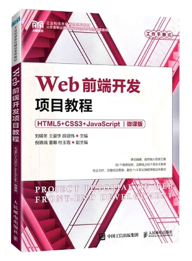 Web前端开发项目教程（HTML5+CSS3+JavaScript）（微课版）