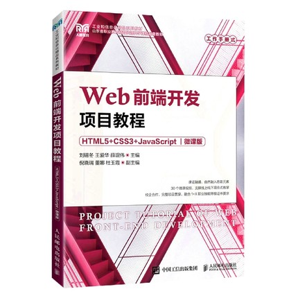 Web前端开发项目教程（HTML5+CSS3+JavaScript）（微课版）