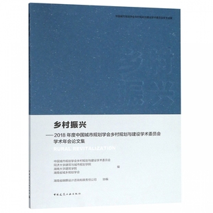 乡村振兴--2018年度中国城市规划学会乡村规划与建设学术委员会学术年会论文集