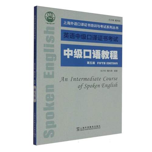 上海外语口译证书培训与考试系列丛书-中级口语教程(第5版)