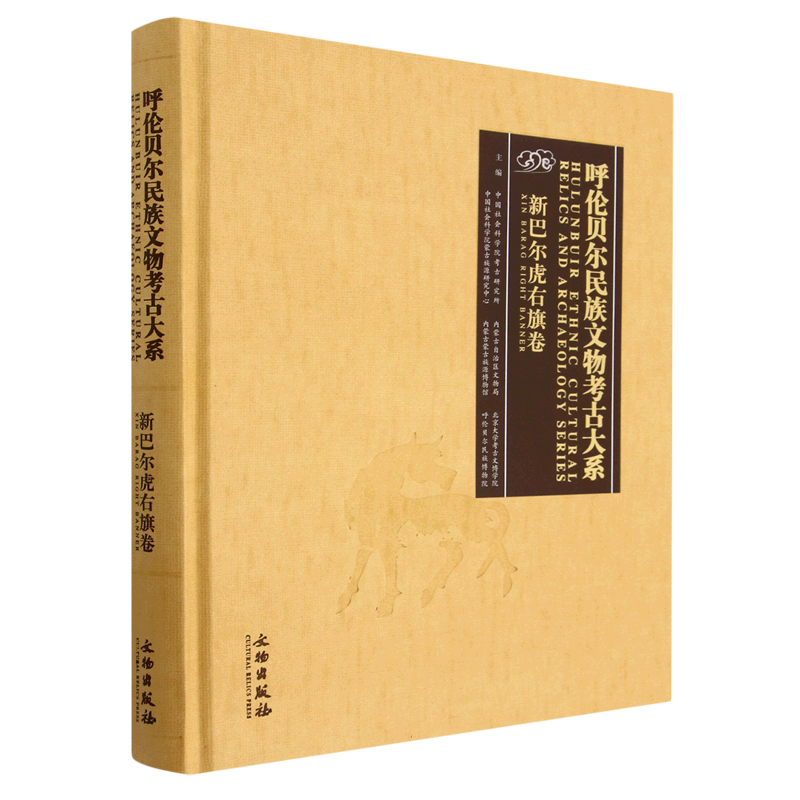 呼伦贝尔民族文物考古大系·新巴尔虎右旗卷