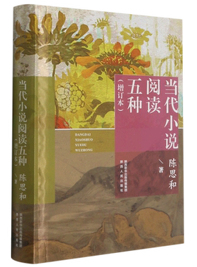 当代小说阅读五种(增订本)(精)