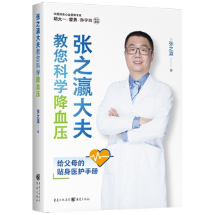 正版】张之瀛大夫教您科学降血压 抖音百万粉丝关注 特大字号轻松排板养生书人体使用手册家庭医生我是大医生书