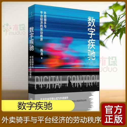 数字疾驰 : 外卖骑手与平台经济的劳动秩序 北大社会学博士送半年外卖 与算法近身肉搏 揭示数字控制之下新型的劳动过程和劳动关系