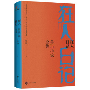 包含《呐喊》《彷徨》《故事新编》无删减全收录，经典名篇《孔乙己》《阿Q正传》《故乡》《少年