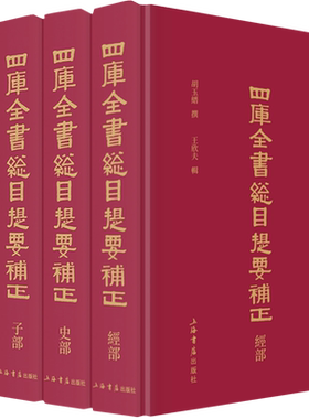 四库全书总目提要补正(全4册) 胡玉缙,王 文学 古典文学理论 文学理论/文学评论与研究 正版图书籍上海书店出版社