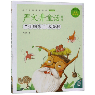 严文井童话精选(2上全彩注音歪脑袋木头桩)/快乐读书吧