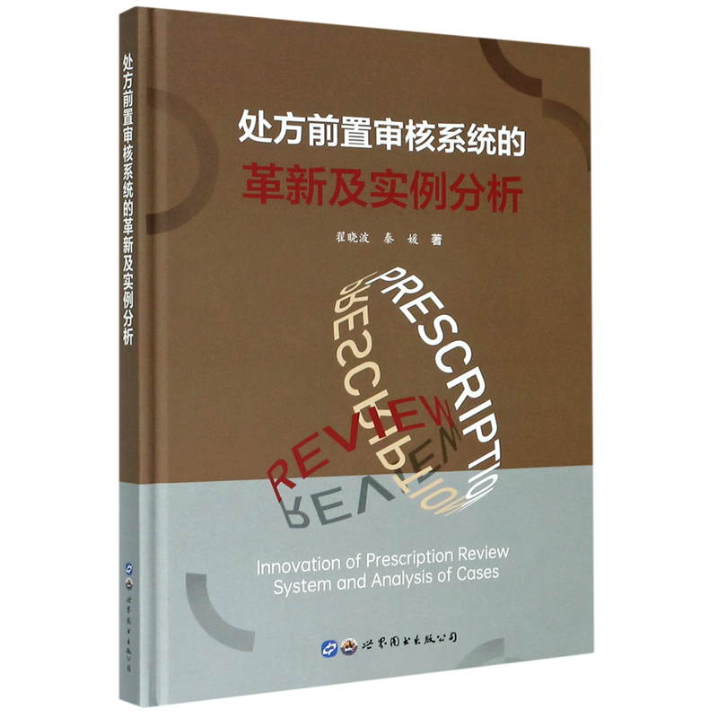 处方前置审核系统的革新及实例分析(精)