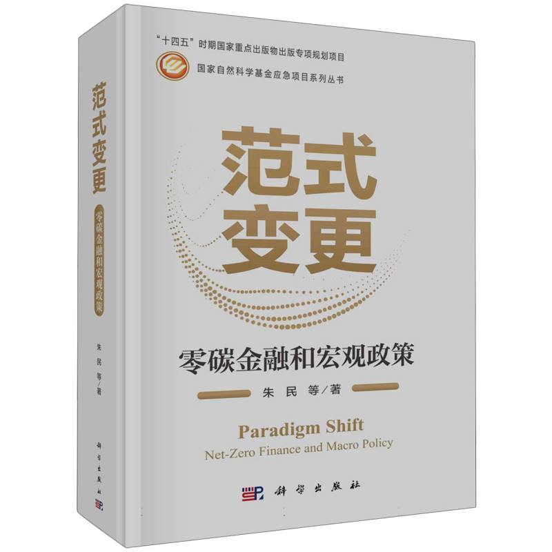 范式变更(零碳金融和宏观政策)/国家自然科学基金应急项目系列丛书