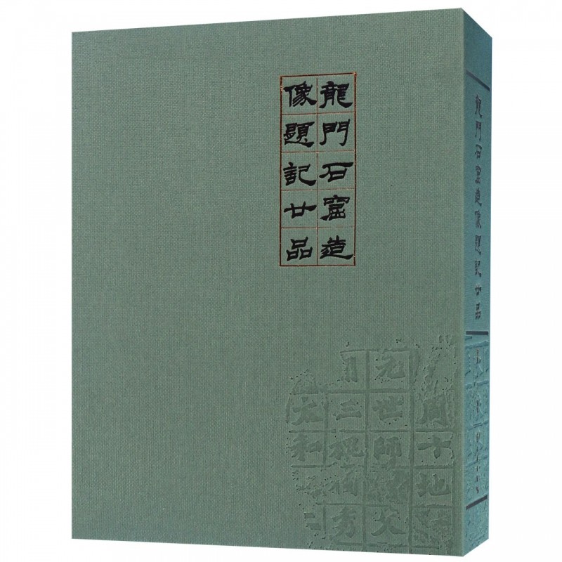 龙门石窟造像题记廿品(精)