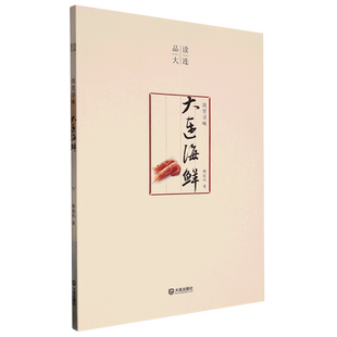品读大连 浪里寻味·大连海鲜(平装版)