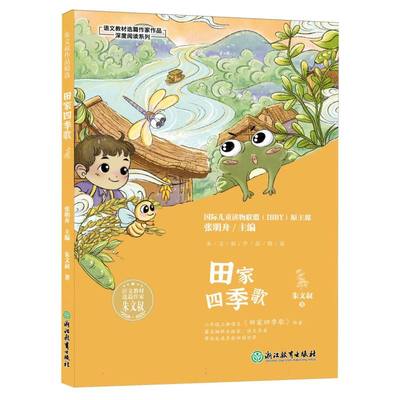 语文教材选篇作家作品深度阅读系列：朱文叔作品精选 田家四季歌