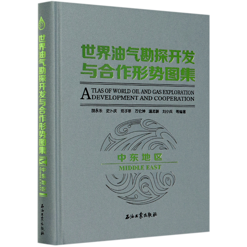 世界油气勘探开发与合作形势图集(中东地区)(精)