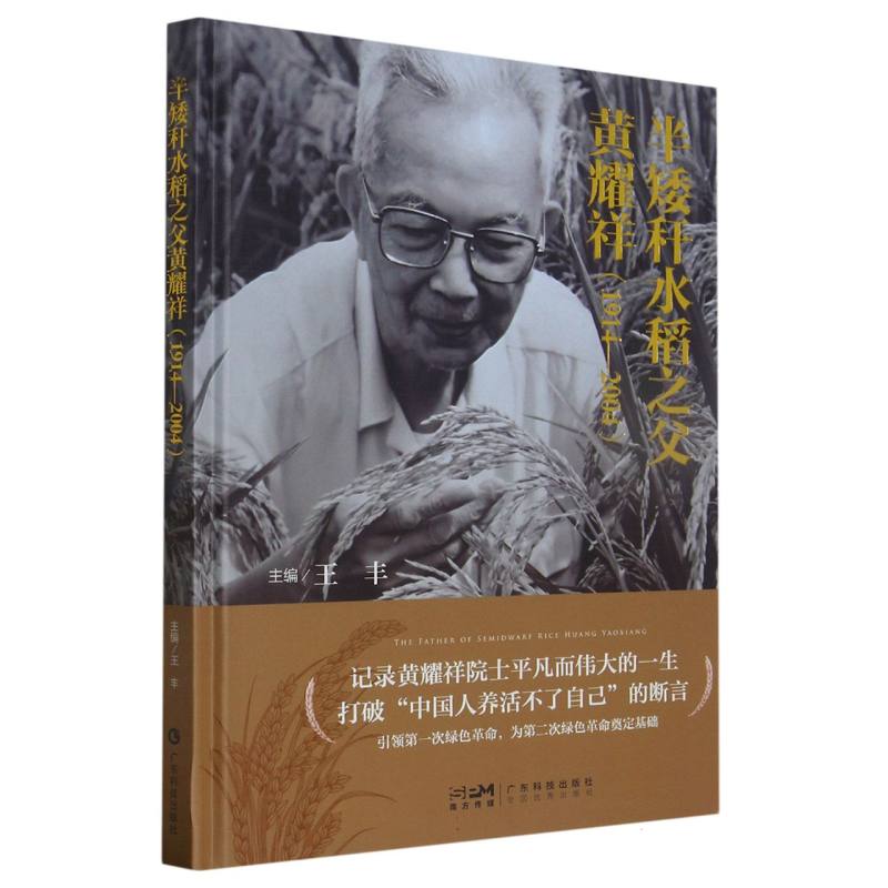 半矮秆水稻之父黄耀祥