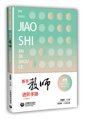 新手教师进阶手册(小学版)/知会书系/上海教师教育丛书
