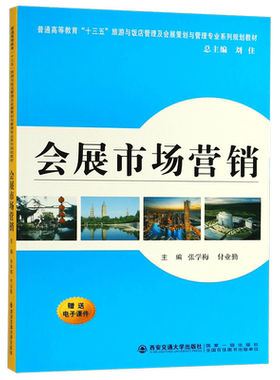 会展市场营销(普通高等教育十三五旅游与饭店管理及会展策划与管理专业系列规划教材)