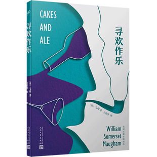 寻欢作乐 (英)威廉·萨默塞特·毛姆 正版书籍小说畅销书