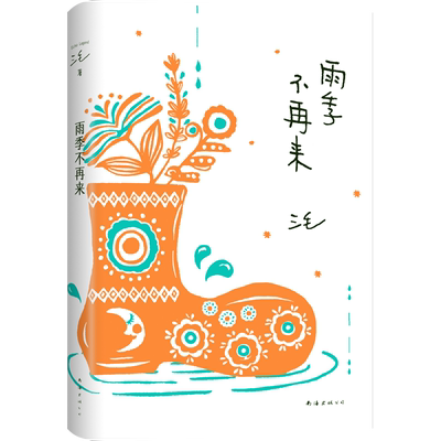 三毛：雨季不再来（2022新版）
