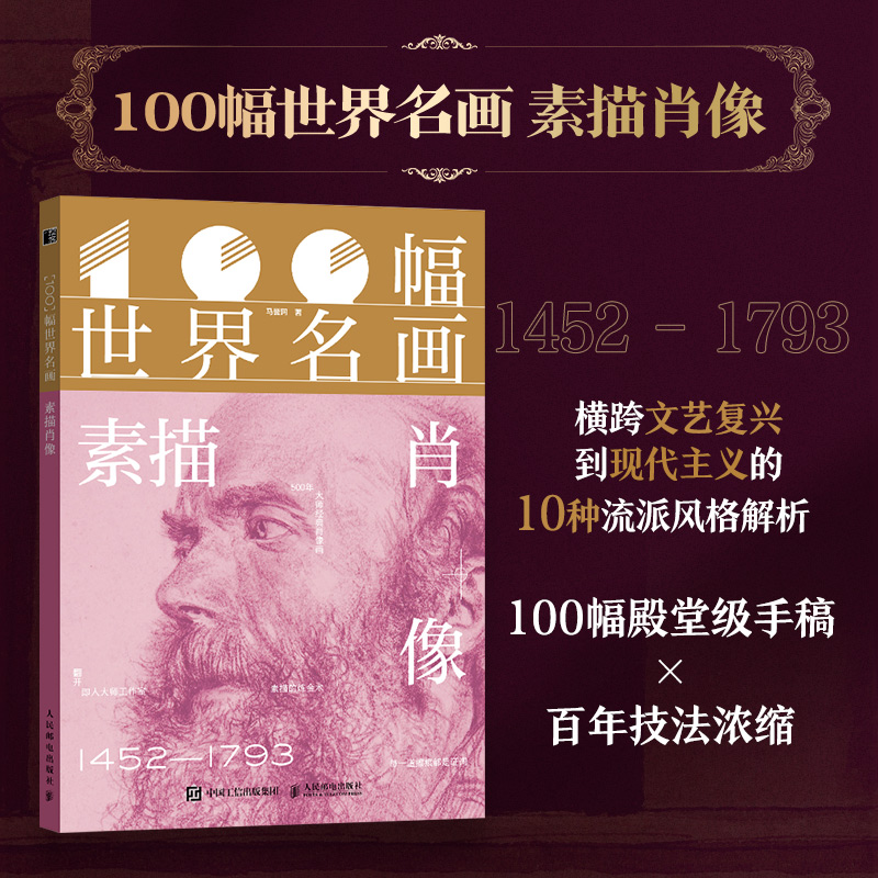赠手记本+贴纸+装饰卡】100幅世界名画 素描肖像 马誉珂 世界名画手稿 素描肖像画集画册 梵高达芬奇光影情感表达鉴赏参考人民邮电图片