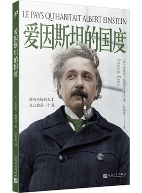 爱因斯坦的国度 法国物理学家科学哲学博士克莱因对爱因斯坦的深情致敬 人民文学出版社