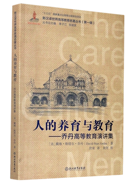 人的养育与教育--乔丹高等教育演讲集/新汉译世界高等教育名著丛书