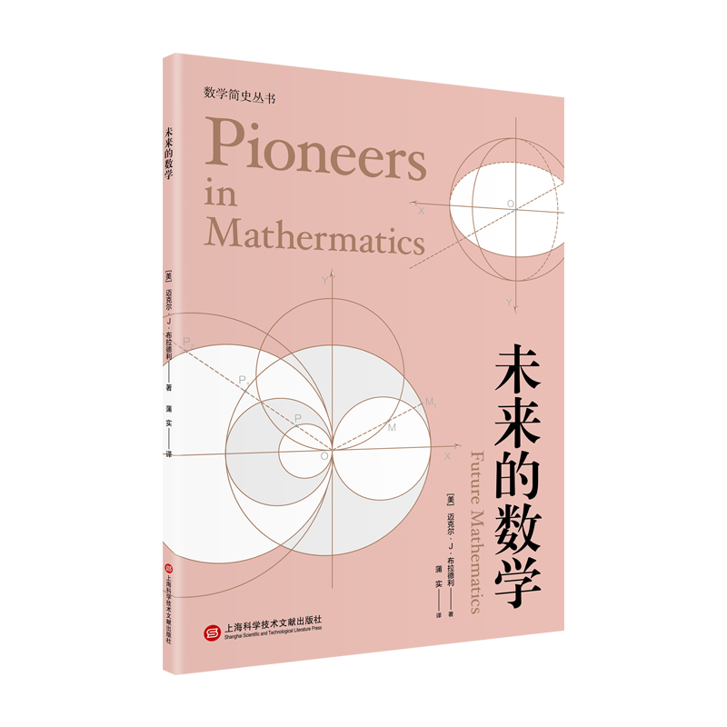数学简史丛书：未来的数学