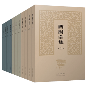 曹禺全集 精装全11册 盒装文集 收录全面，版本可靠，精编精校，精装典藏） 雷雨日出北京人原野小说语文作文正版书籍