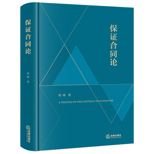 保证合同论
