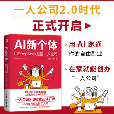 AI新个体：用DeepSeek重塑一人公司 一人公司2.0鱼堂主阿猫著打造个人IP单干1000个铁粉自媒体变现