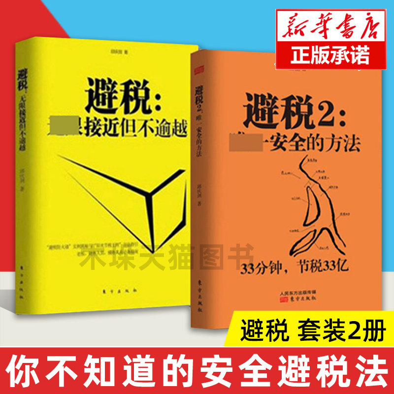 2021新税法升级版】避税书1 2无限接近但不逾越和安全的方法全2册