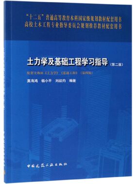 土力学及基础工程学习指导(第2版) 编者:莫海鸿//杨小平//刘叔灼 正版书籍