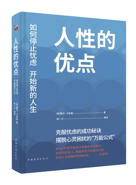 《人性的优点：如何停止忧虑 开始新的人生》戴尔·卡耐基摆脱心灵困扰的万用方程