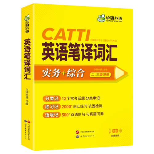 华研外语catti英语笔译词汇