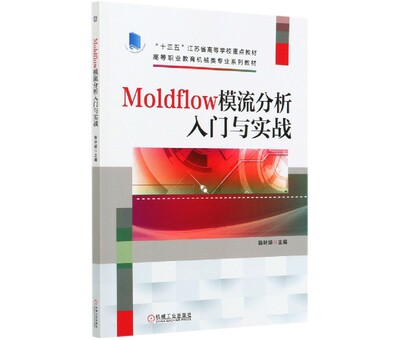 Moldflow模流分析入门与实战(高等职业教育机械类专业系列教材)