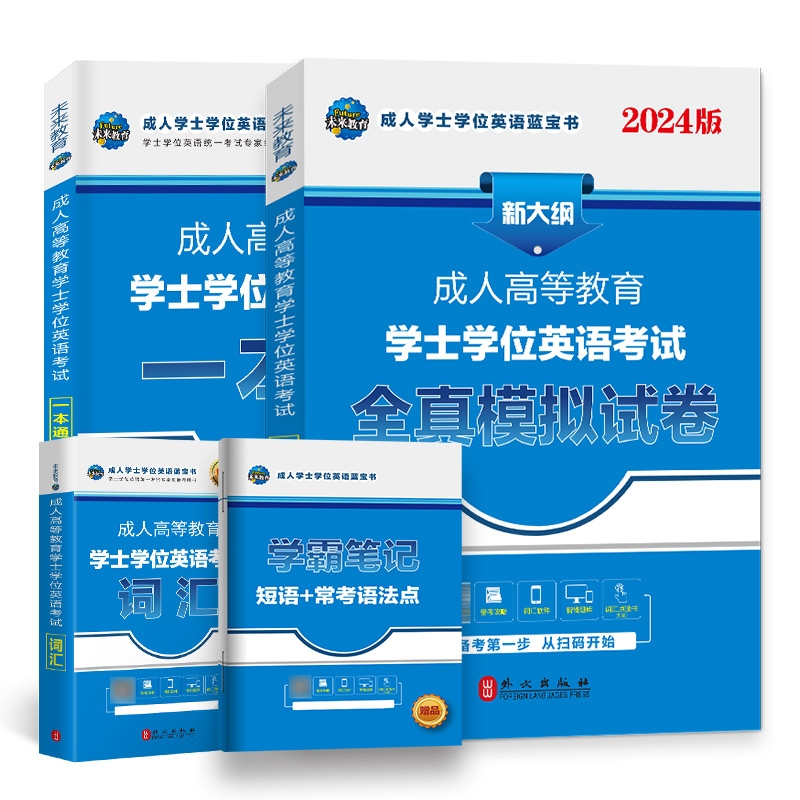 2024成人高等教育学士学位英语考试教材+全真模拟+词汇3本