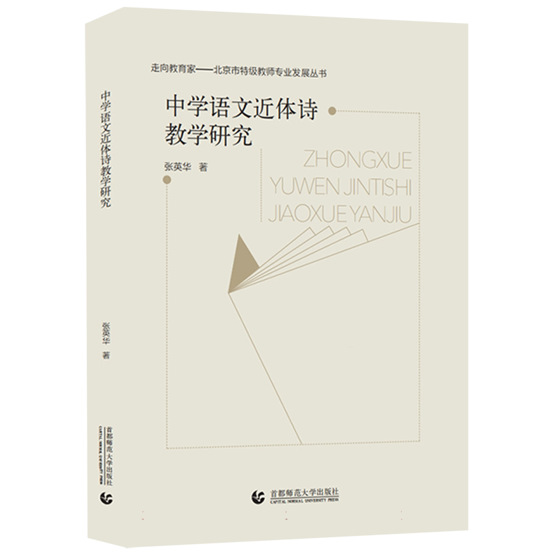 中学语文近体诗教学研究