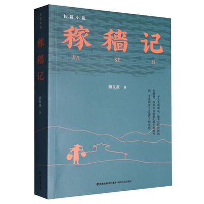 稼穑记